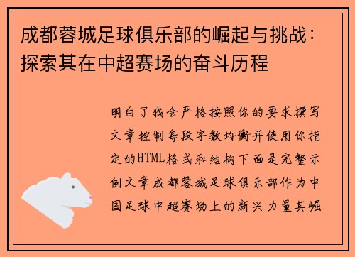 成都蓉城足球俱乐部的崛起与挑战：探索其在中超赛场的奋斗历程