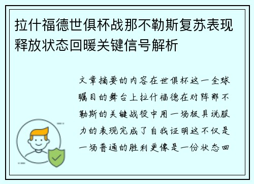 拉什福德世俱杯战那不勒斯复苏表现释放状态回暖关键信号解析 拉什福德世俱杯战那不勒斯复苏表现释放状态回暖关键信号解析