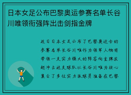 日本女足公布巴黎奥运参赛名单长谷川唯领衔强阵出击剑指金牌