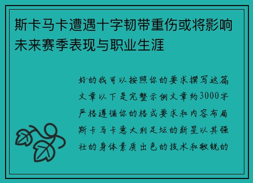 斯卡马卡遭遇十字韧带重伤或将影响未来赛季表现与职业生涯 斯卡马卡遭遇十字韧带重伤或将影响未来赛季表现与职业生涯