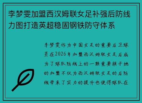 李梦雯加盟西汉姆联女足补强后防线力图打造英超稳固钢铁防守体系 李梦雯加盟西汉姆联女足补强后防线力图打造英超稳固钢铁防守体系