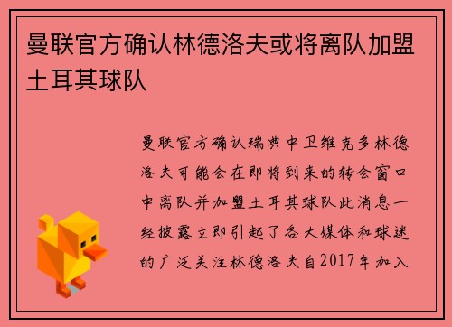 曼联官方确认林德洛夫或将离队加盟土耳其球队