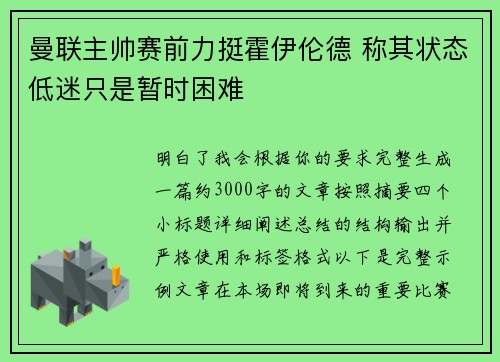 曼联主帅赛前力挺霍伊伦德 称其状态低迷只是暂时困难 曼联主帅赛前力挺霍伊伦德 称其状态低迷只是暂时困难