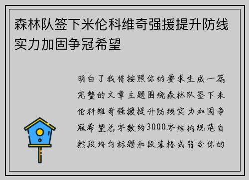 森林队签下米伦科维奇强援提升防线实力加固争冠希望