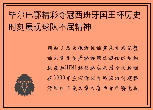毕尔巴鄂精彩夺冠西班牙国王杯历史时刻展现球队不屈精神