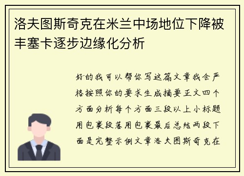 洛夫图斯奇克在米兰中场地位下降被丰塞卡逐步边缘化分析 洛夫图斯奇克在米兰中场地位下降被丰塞卡逐步边缘化分析