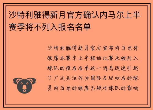 沙特利雅得新月官方确认内马尔上半赛季将不列入报名名单