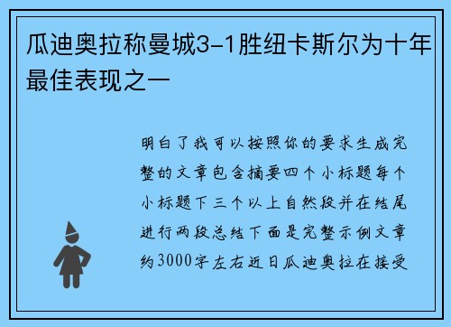 瓜迪奥拉称曼城3-1胜纽卡斯尔为十年最佳表现之一 瓜迪奥拉称曼城3-1胜纽卡斯尔为十年最佳表现之一