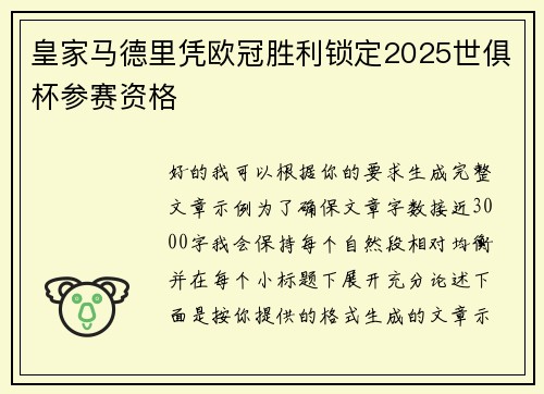 皇家马德里凭欧冠胜利锁定2025世俱杯参赛资格