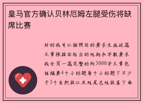 皇马官方确认贝林厄姆左腿受伤将缺席比赛 皇马官方确认贝林厄姆左腿受伤将缺席比赛