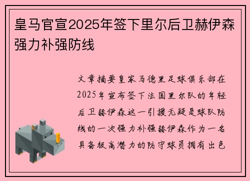皇马官宣2025年签下里尔后卫赫伊森强力补强防线 皇马官宣2025年签下里尔后卫赫伊森强力补强防线