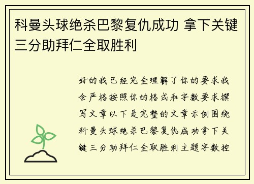 科曼头球绝杀巴黎复仇成功 拿下关键三分助拜仁全取胜利 科曼头球绝杀巴黎复仇成功 拿下关键三分助拜仁全取胜利