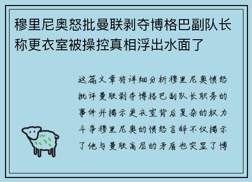 穆里尼奥怒批曼联剥夺博格巴副队长称更衣室被操控真相浮出水面了 穆里尼奥怒批曼联剥夺博格巴副队长称更衣室被操控真相浮出水面了