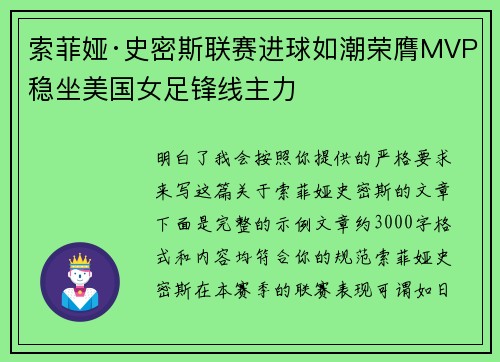 索菲娅·史密斯联赛进球如潮荣膺MVP稳坐美国女足锋线主力 索菲娅·史密斯联赛进球如潮荣膺MVP稳坐美国女足锋线主力