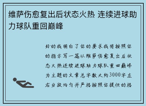 维萨伤愈复出后状态火热 连续进球助力球队重回巅峰 维萨伤愈复出后状态火热 连续进球助力球队重回巅峰