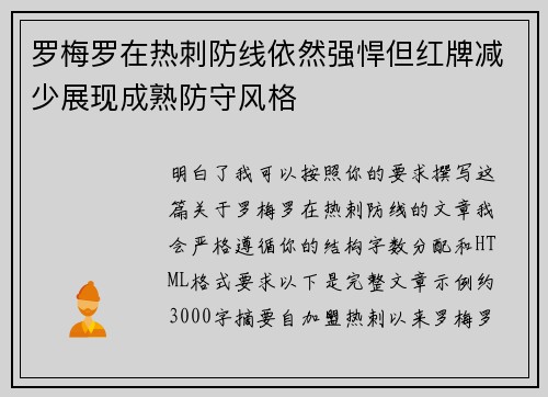 罗梅罗在热刺防线依然强悍但红牌减少展现成熟防守风格