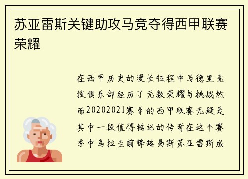 苏亚雷斯关键助攻马竞夺得西甲联赛荣耀
