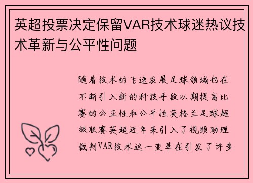 英超投票决定保留VAR技术球迷热议技术革新与公平性问题