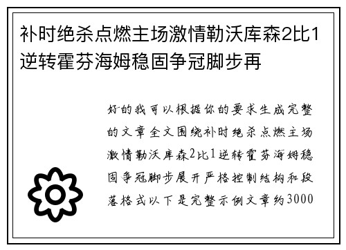 补时绝杀点燃主场激情勒沃库森2比1逆转霍芬海姆稳固争冠脚步再