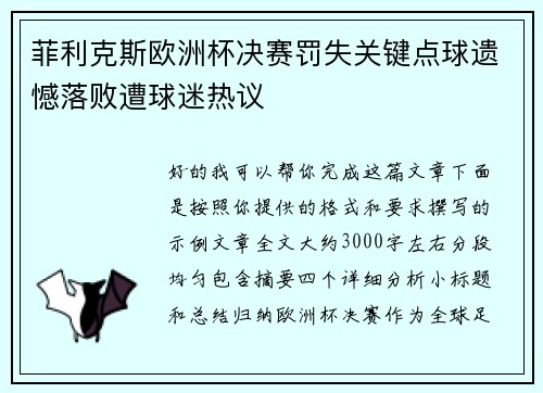 菲利克斯欧洲杯决赛罚失关键点球遗憾落败遭球迷热议