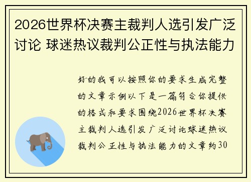 2026世界杯决赛主裁判人选引发广泛讨论 球迷热议裁判公正性与执法能力