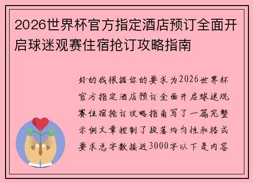 2026世界杯官方指定酒店预订全面开启球迷观赛住宿抢订攻略指南 2026世界杯官方指定酒店预订全面开启球迷观赛住宿抢订攻略指南