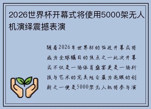 2026世界杯开幕式将使用5000架无人机演绎震撼表演 2026世界杯开幕式将使用5000架无人机演绎震撼表演