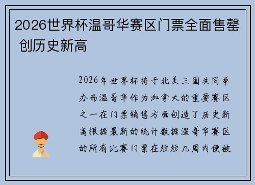 2026世界杯温哥华赛区门票全面售罄 创历史新高 2026世界杯温哥华赛区门票全面售罄 创历史新高