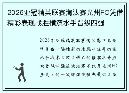 2026亚冠精英联赛淘汰赛光州FC凭借精彩表现战胜横滨水手晋级四强 2026亚冠精英联赛淘汰赛光州FC凭借精彩表现战胜横滨水手晋级四强
