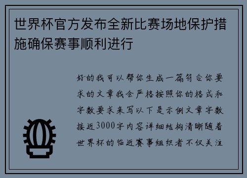 世界杯官方发布全新比赛场地保护措施确保赛事顺利进行