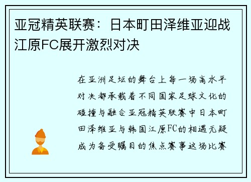 亚冠精英联赛:日本町田泽维亚迎战江原FC展开激烈对决 亚冠精英联赛:日本町田泽维亚迎战江原FC展开激烈对决