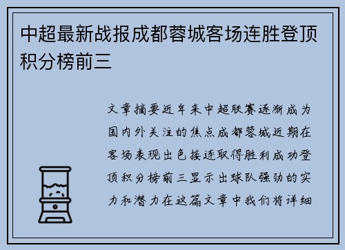 中超最新战报成都蓉城客场连胜登顶积分榜前三 中超最新战报成都蓉城客场连胜登顶积分榜前三