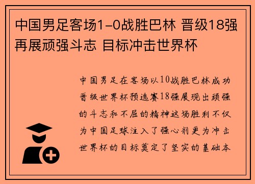 中国男足客场1-0战胜巴林 晋级18强再展顽强斗志 目标冲击世界杯 中国男足客场1-0战胜巴林 晋级18强再展顽强斗志 目标冲击世界杯