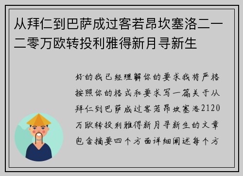 从拜仁到巴萨成过客若昂坎塞洛二一二零万欧转投利雅得新月寻新生 从拜仁到巴萨成过客若昂坎塞洛二一二零万欧转投利雅得新月寻新生