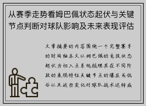 从赛季走势看姆巴佩状态起伏与关键节点判断对球队影响及未来表现评估
