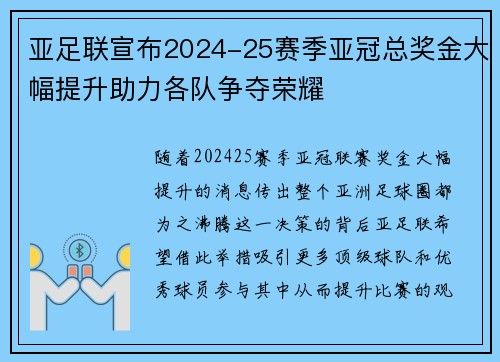 亚足联宣布2024-25赛季亚冠总奖金大幅提升助力各队争夺荣耀 亚足联宣布2024-25赛季亚冠总奖金大幅提升助力各队争夺荣耀