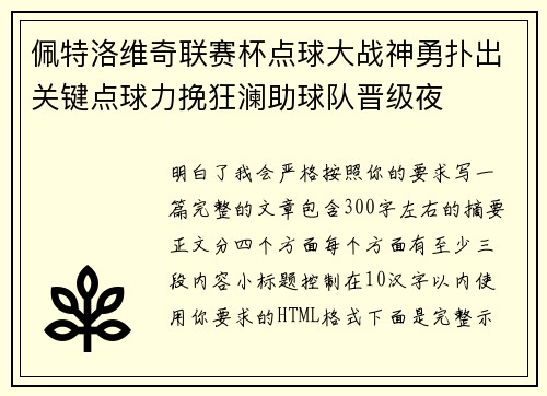 佩特洛维奇联赛杯点球大战神勇扑出关键点球力挽狂澜助球队晋级夜