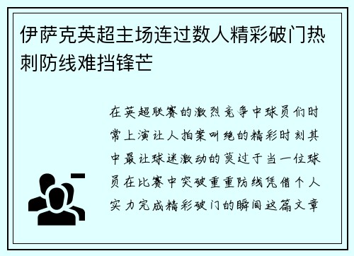 伊萨克英超主场连过数人精彩破门热刺防线难挡锋芒