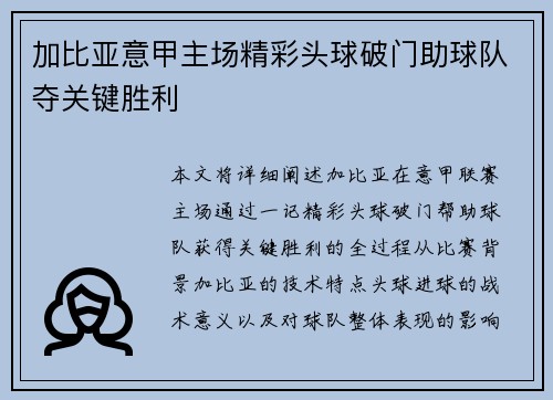 加比亚意甲主场精彩头球破门助球队夺关键胜利