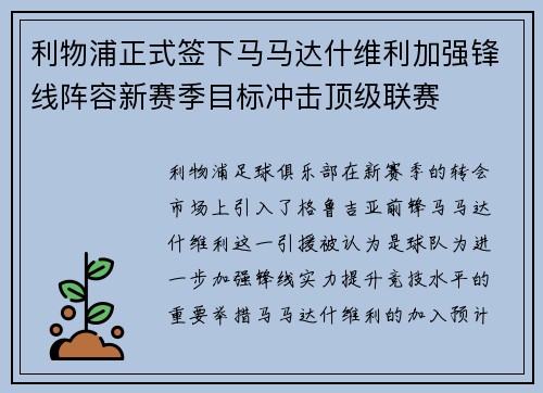 利物浦正式签下马马达什维利加强锋线阵容新赛季目标冲击顶级联赛