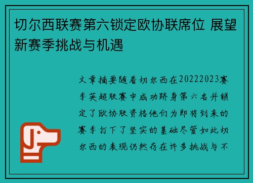 切尔西联赛第六锁定欧协联席位 展望新赛季挑战与机遇