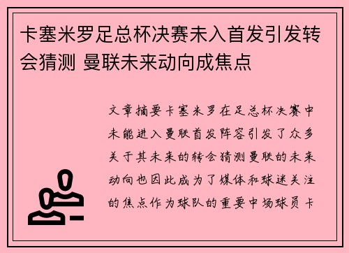 卡塞米罗足总杯决赛未入首发引发转会猜测 曼联未来动向成焦点 卡塞米罗足总杯决赛未入首发引发转会猜测 曼联未来动向成焦点