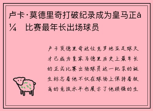 卢卡·莫德里奇打破纪录成为皇马正式比赛最年长出场球员 卢卡·莫德里奇打破纪录成为皇马正式比赛最年长出场球员