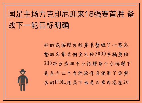 国足主场力克印尼迎来18强赛首胜 备战下一轮目标明确