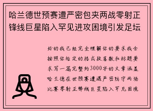 哈兰德世预赛遭严密包夹两战零射正锋线巨星陷入罕见进攻困境引发足坛热议