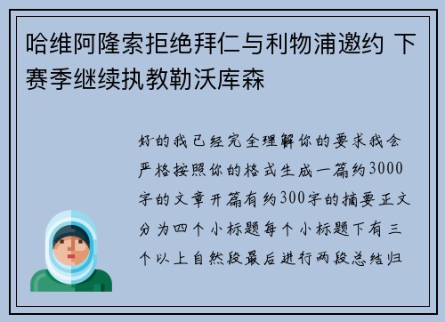 哈维阿隆索拒绝拜仁与利物浦邀约 下赛季继续执教勒沃库森 哈维阿隆索拒绝拜仁与利物浦邀约 下赛季继续执教勒沃库森