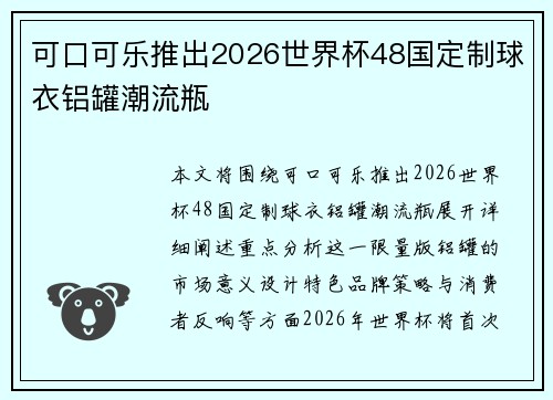 可口可乐推出2026世界杯48国定制球衣铝罐潮流瓶